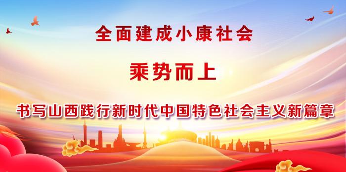 全面建成小康社会