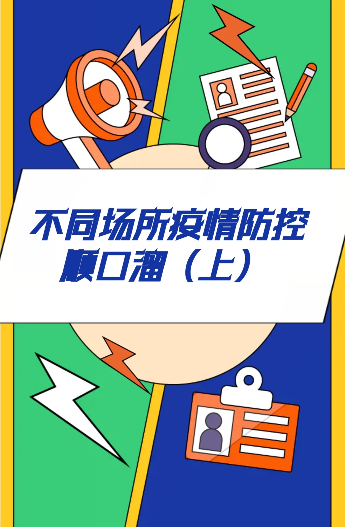 不同场所疫情防控顺口溜（上）