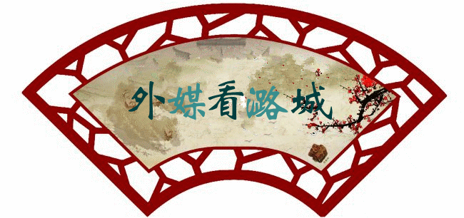 长治市潞城区推动党建工作高质量发展