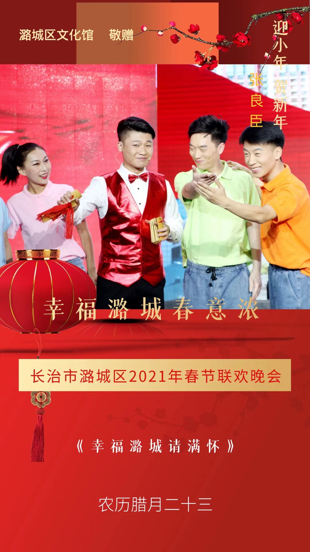 2021过大年 幸福潞城春意浓