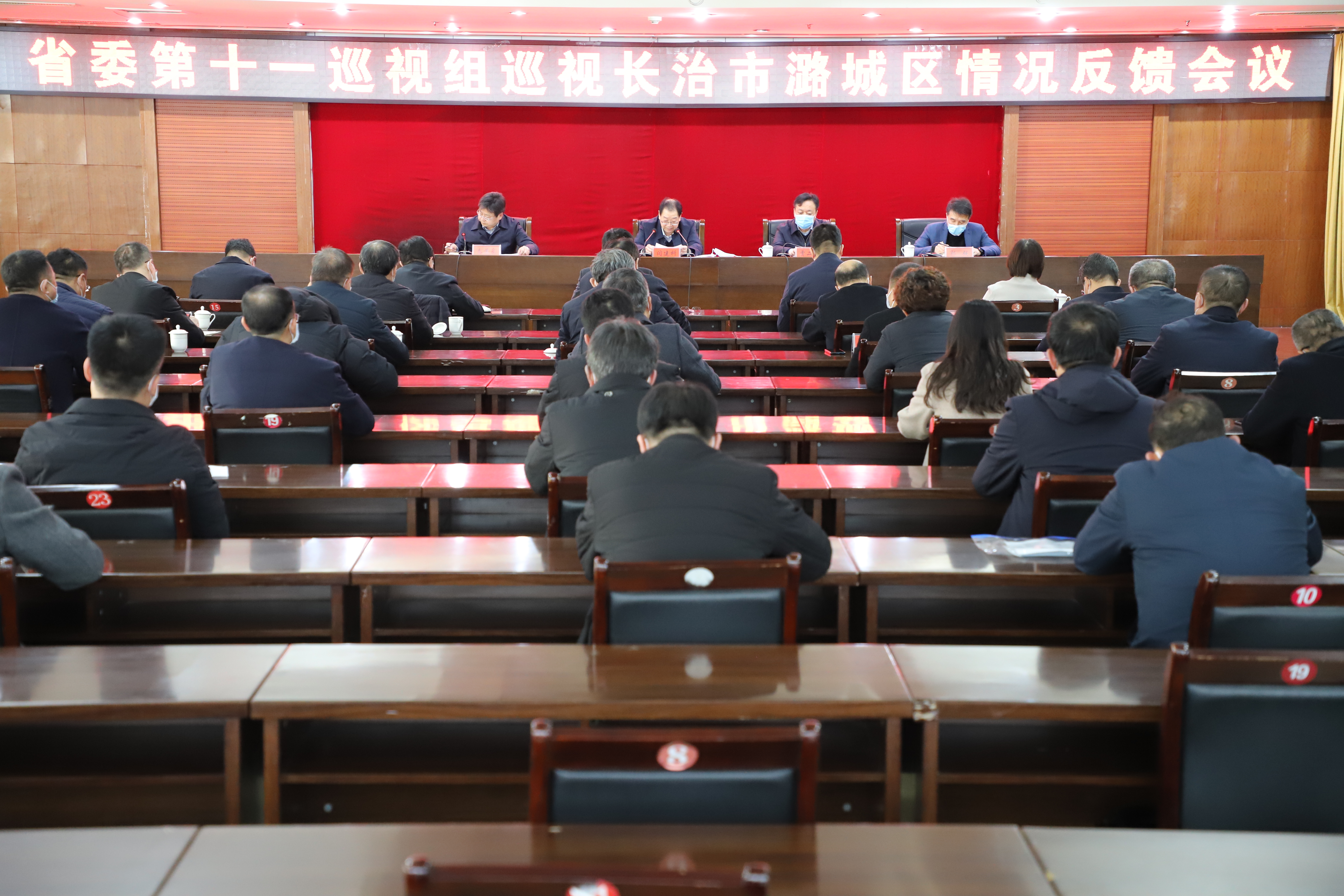 省委第十一巡视组巡视潞城区情况反馈会议召开