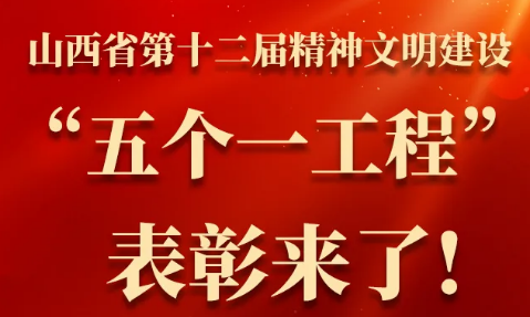 “五个一工程”表彰来了！