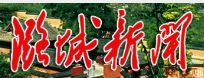 【潞城新闻】数字报2021-2-5