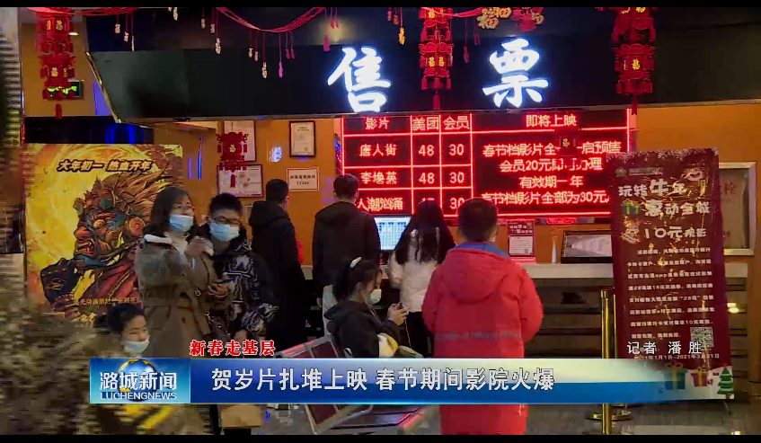 【新春走基层】贺岁片扎堆上映 春节期间影院火爆