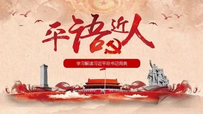 平语近人（第二季）|  解说词（第一集）我将无我 不负人民