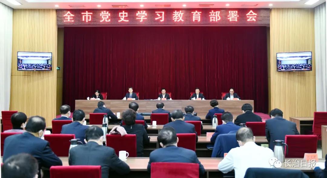 全市党史学习教育部署会召开