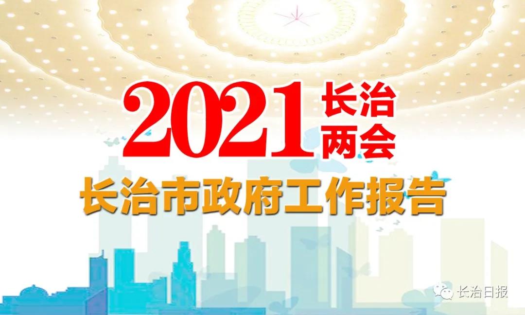 重磅丨2021年长治怎么干？最全图解版政府工作报告来了