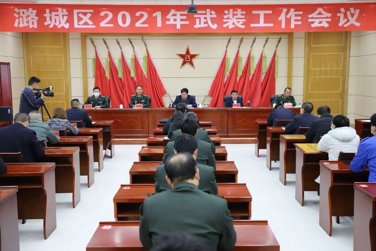 全区2021年武装工作会议召开