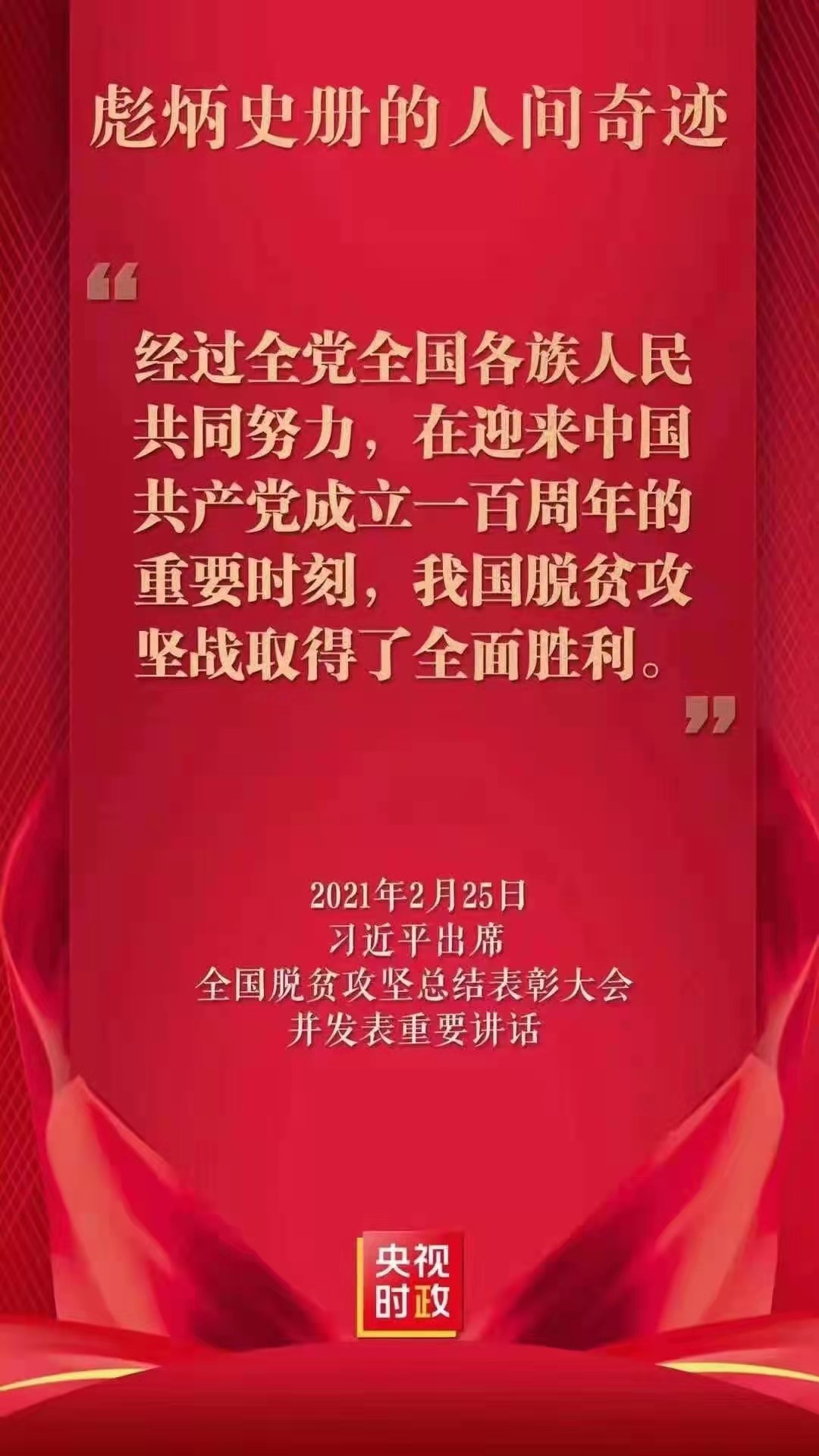 习近平：在全国脱贫攻坚总结表彰大会上的讲话