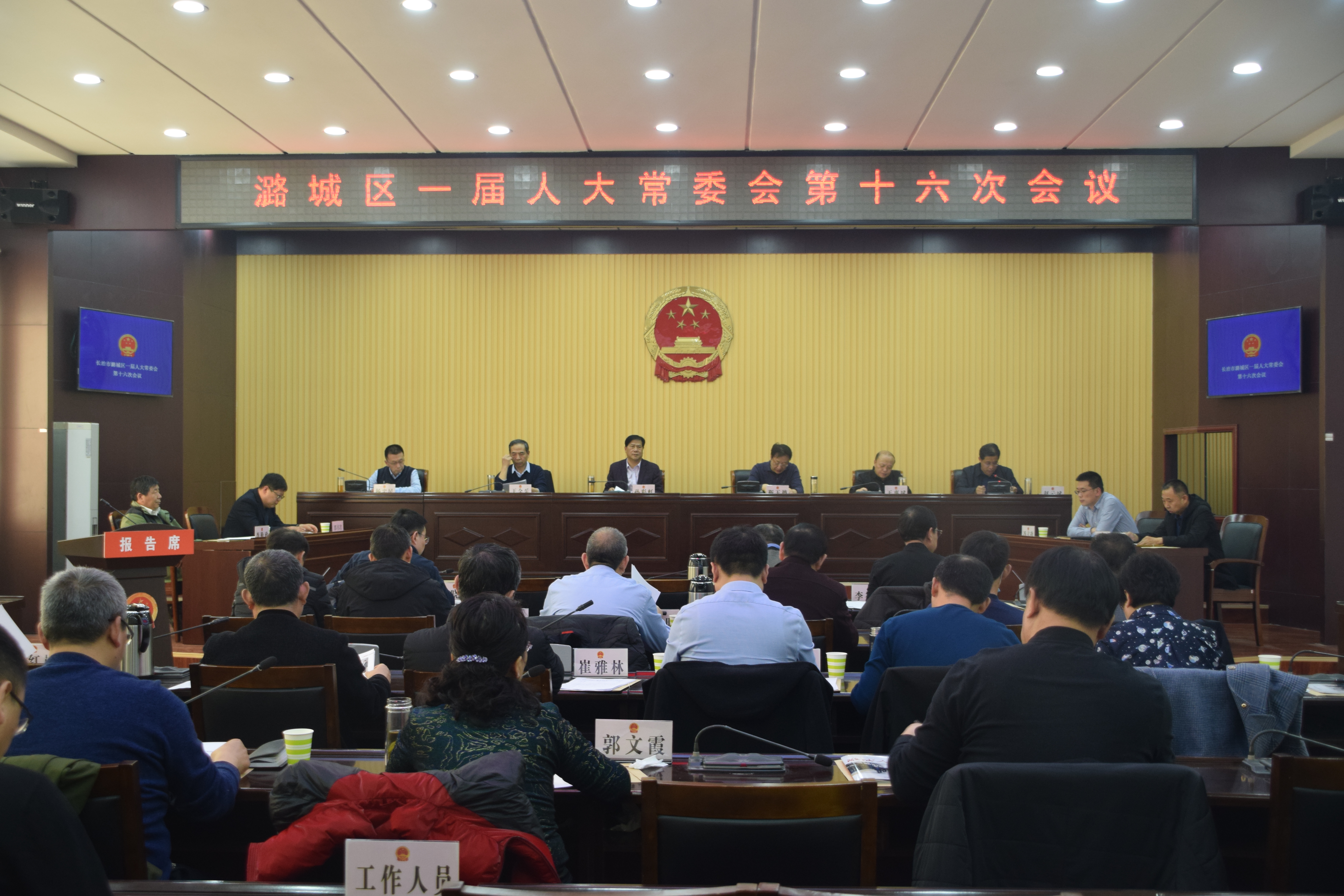 潞城区一届人大常委会第十六次会议召开