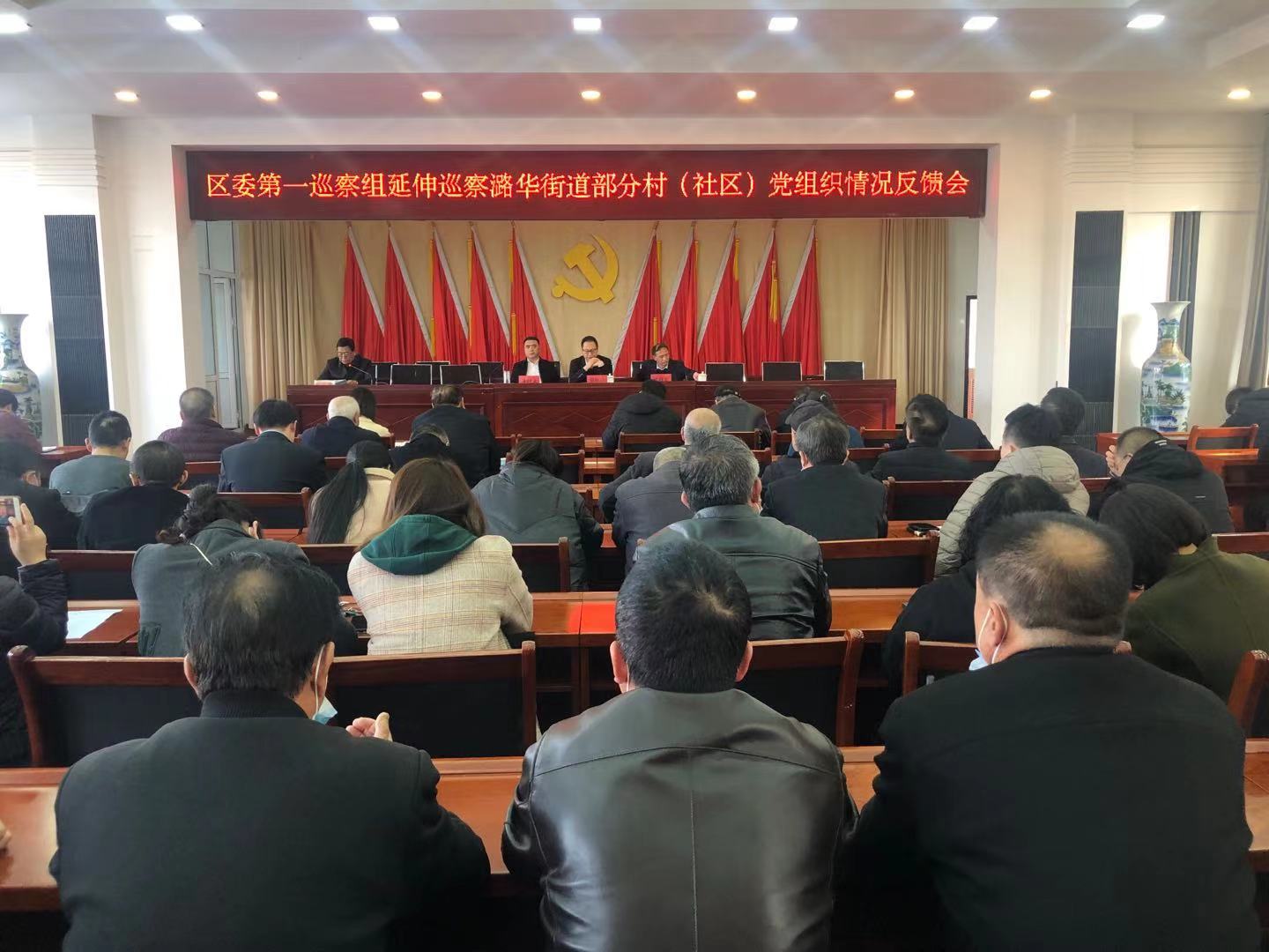 区委第一巡察组延伸巡察潞华街道部分村(社区)党组织情况 反馈会召开