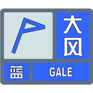 潞城区气象台大风蓝色预警信号