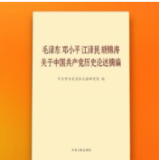 《毛泽东邓小平江泽民胡锦涛关于中国共产党历史论述摘编》出版发行