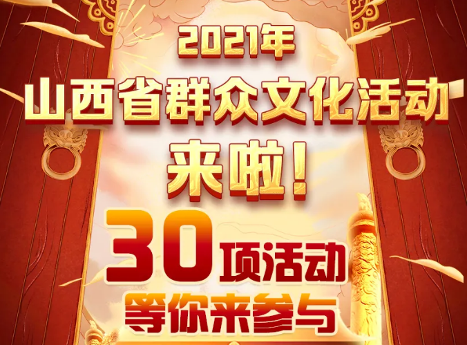图解｜2021年山西省群众文化活动来啦！30项活动等你来参与