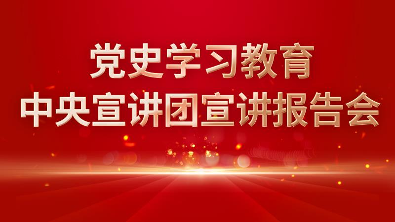 党史学习教育中央宣讲团首场报告会在京举行