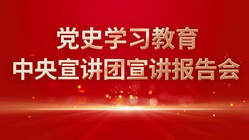 正在直播！党史学习教育中央宣讲团宣讲报告会