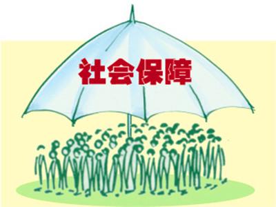 社会保障兜底线 编密织牢“安全网”