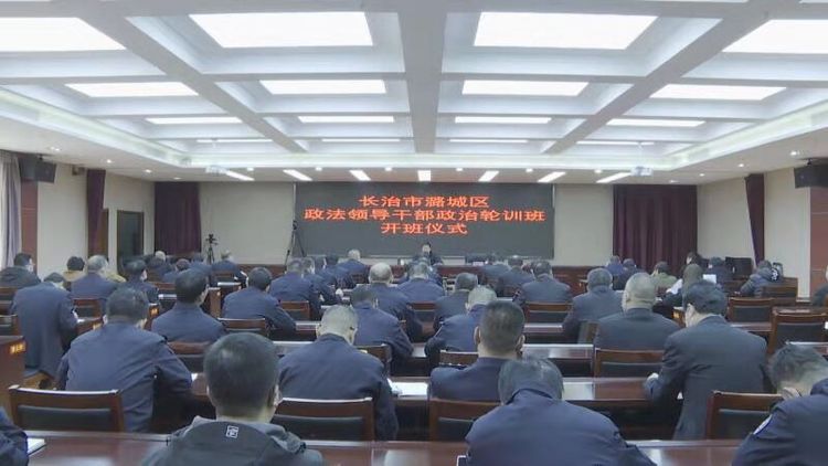 我区政法领导干部政治轮训班开班
