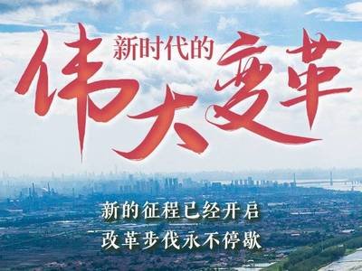 新时代的伟大变革——党的十八届三中全会以来以习近平同志为核心的党中央推进全面深化改革纪实