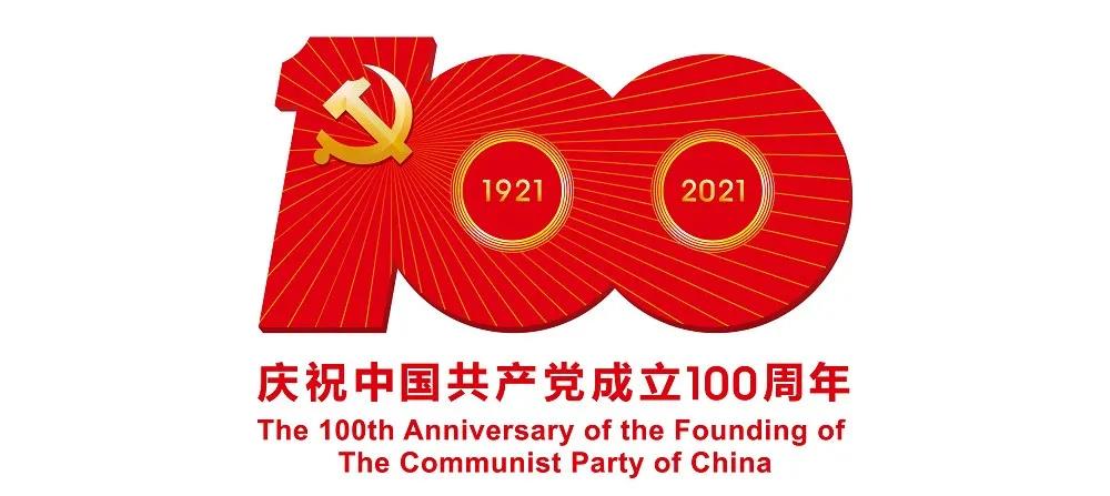 建党百年庆祝活动标识公布！