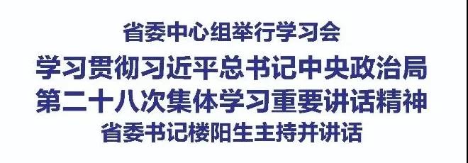 省委中心组举行学习会 省委书记楼阳生主持并讲话