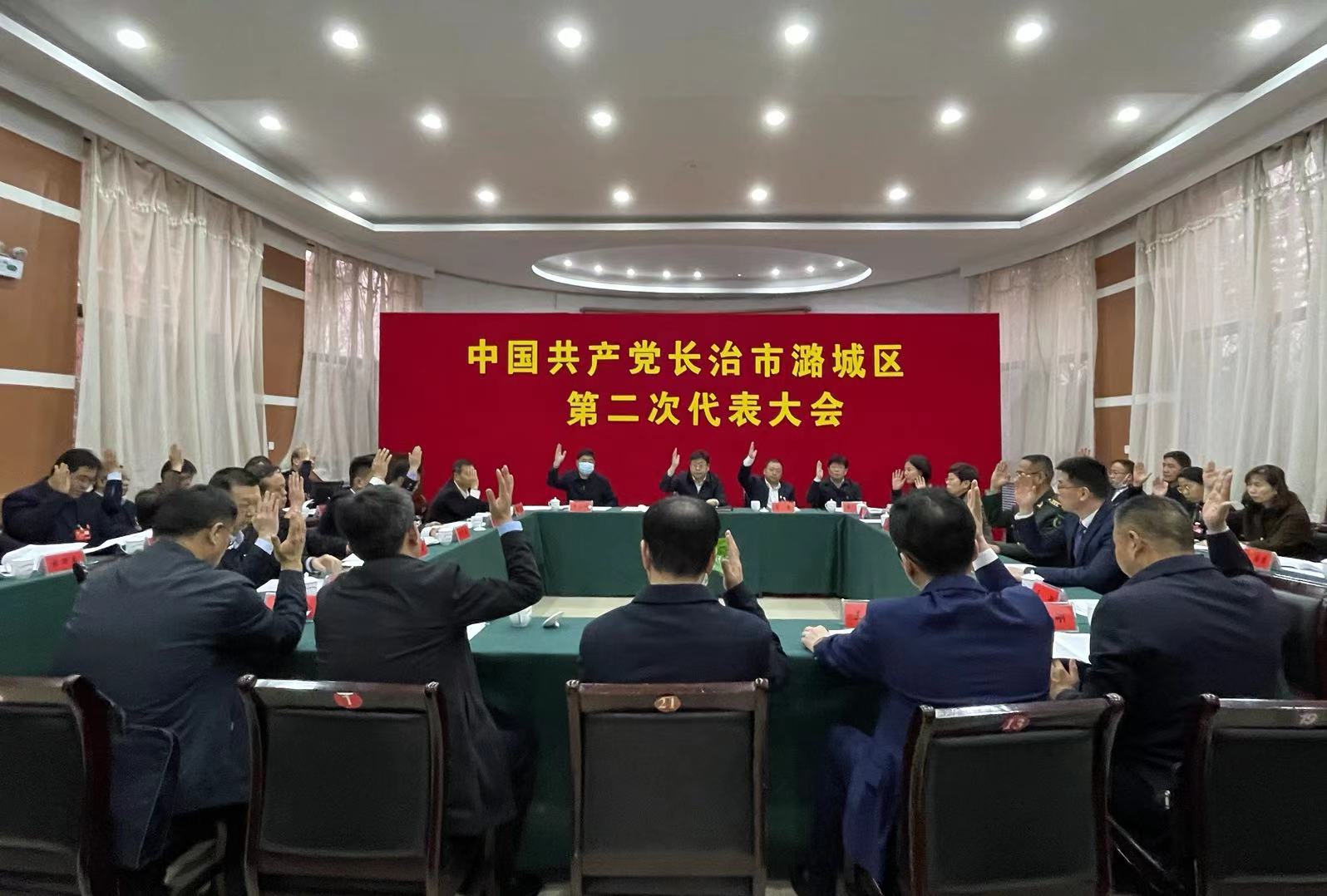 中国共产党长治市潞城区第二次代表大会主席团第一次会议在天脊宾馆大会议室召开