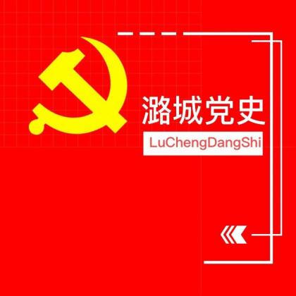 潞城党史（二）中共潞城县工作委员会成立