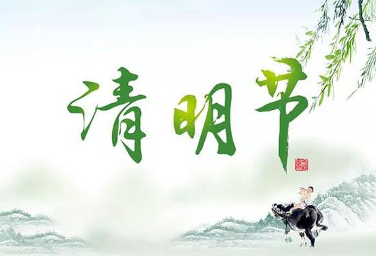 我们的节日•清明|文明祭祀让清明更“清明”