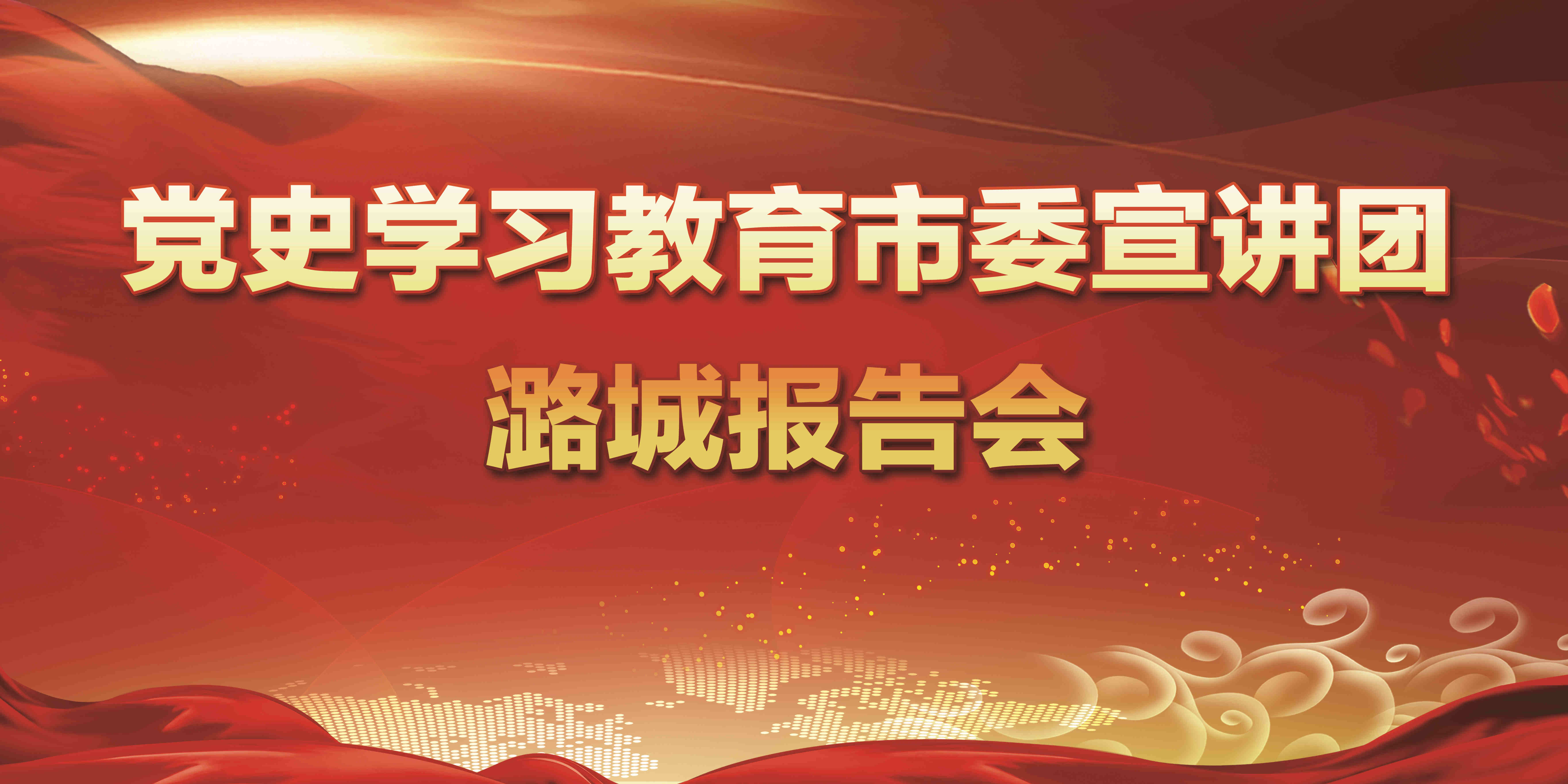 直播！党史学习教育市委宣讲团潞城报告会