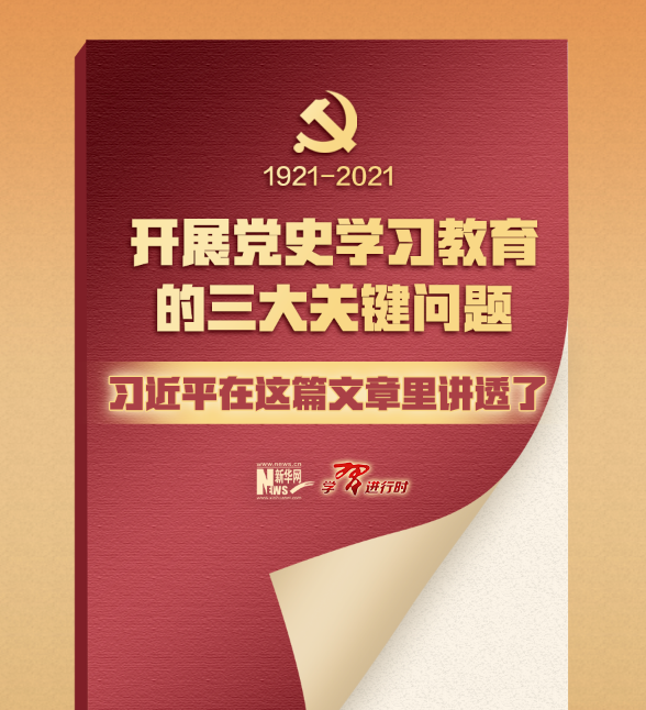 开展党史学习教育的三大关键问题，习近平在这篇文章里讲透了