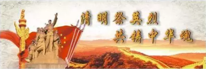 H5丨清明祭英烈，“云”上寄哀思