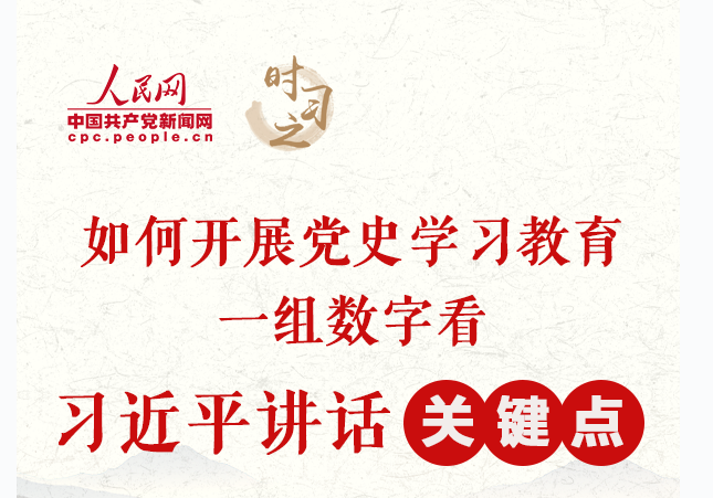 如何开展党史学习教育 一组数字看习近平讲话“关键点”