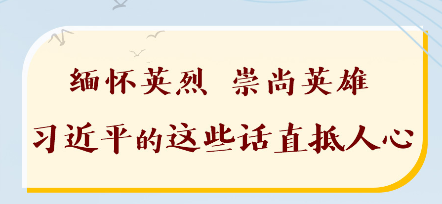 缅怀英烈，崇尚英雄，习近平的这些话直抵人心