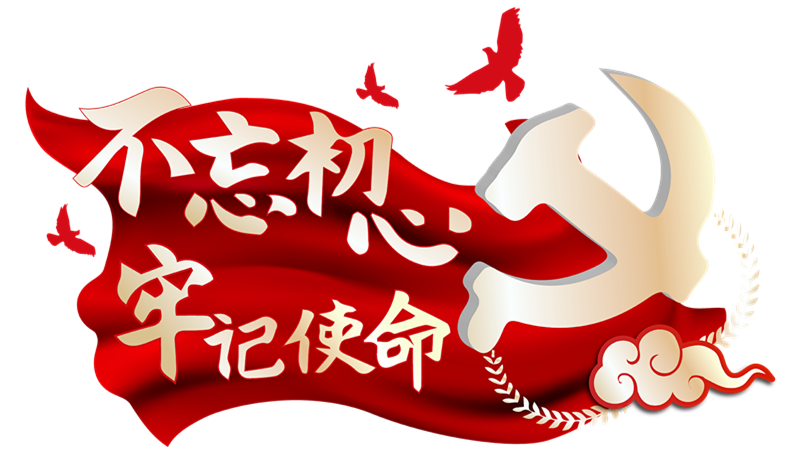 初心长留天地间——献给百年来奉献牺牲的中国共产党人