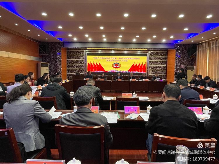 中国人民政治协商会议第一届长治市潞城区委员会常务委员会第十次会议召开