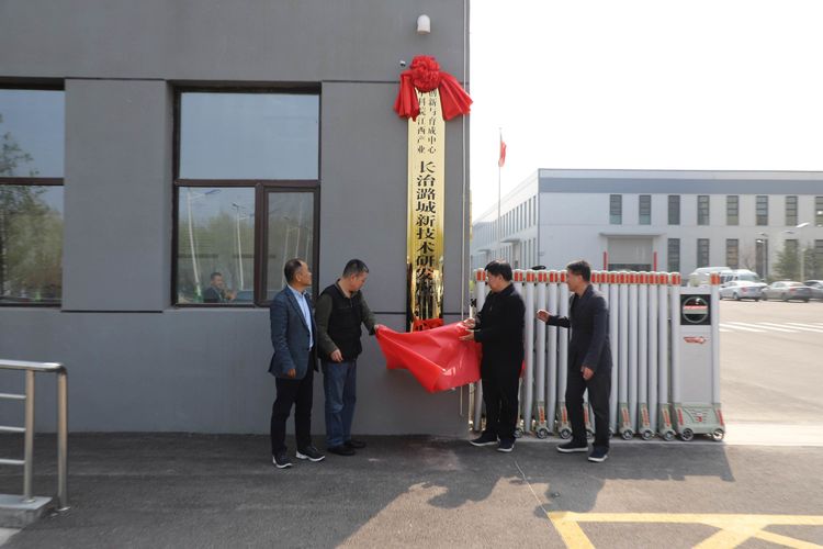 我区举行中科院江西产业创新与育成中心长治潞城新技术研发应用中心揭牌仪式