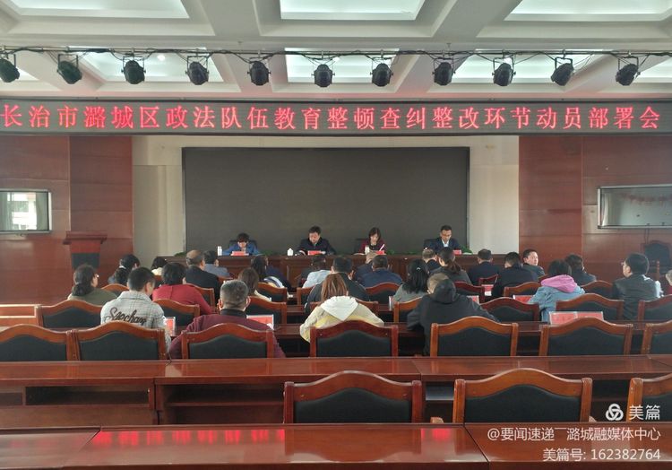我区召开政法队伍教育整顿查纠整改环节动员部署会