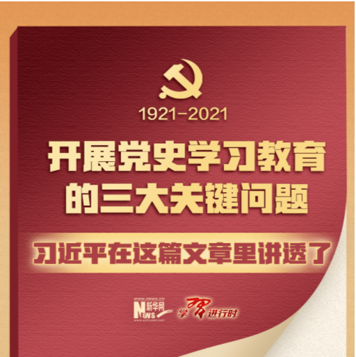 开展党史学习教育的三大关键问题，习近平在这篇文章里讲透了