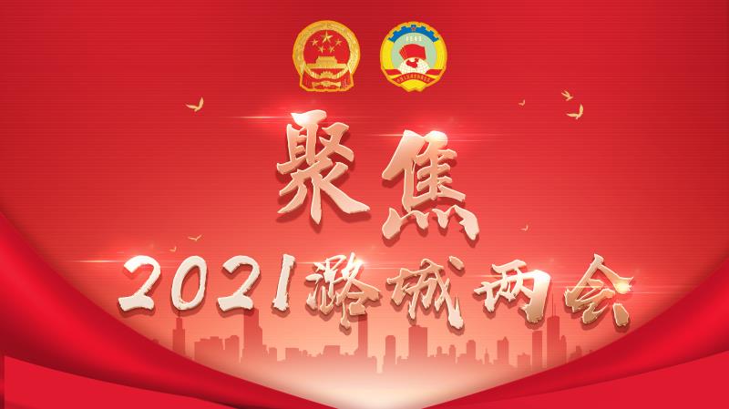 【聚焦两会】Vlog长治市潞城区第二届人民代表大会第一次会议隆重开幕