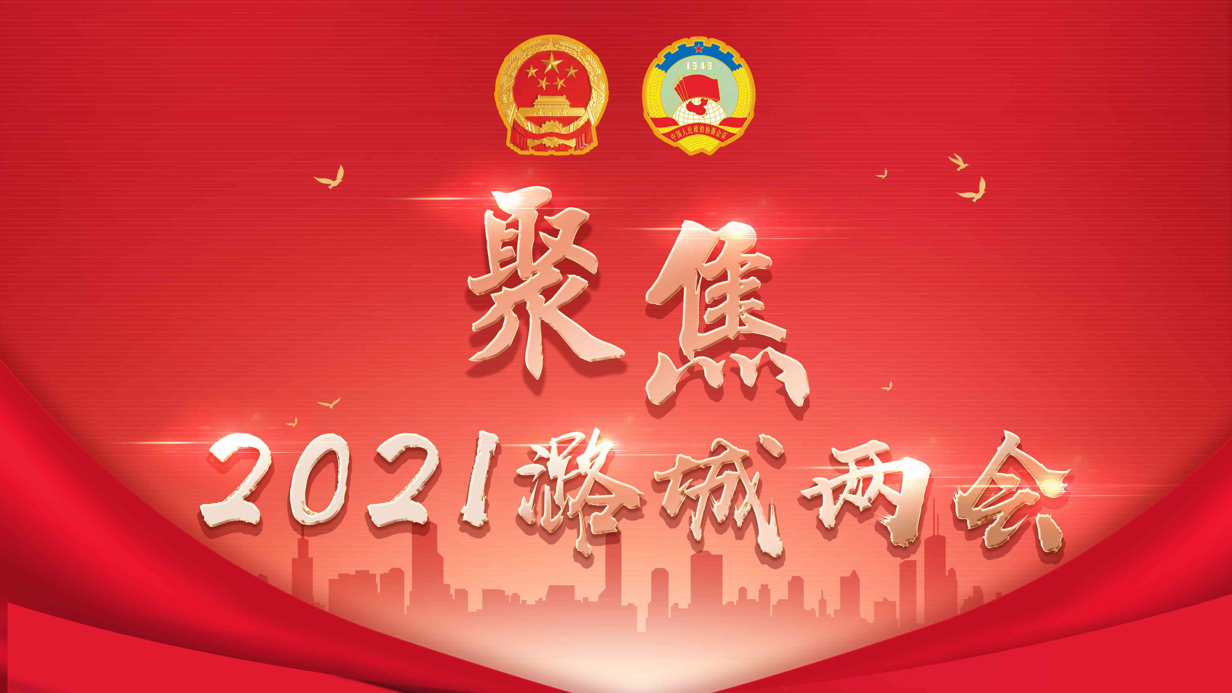 【聚焦两会】Vlog中国人民政治协商会议第二届长治市潞城区委员会第一次会议胜利闭幕！