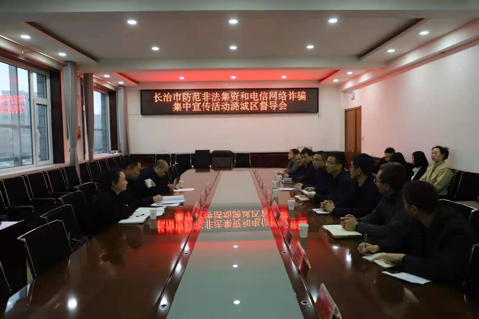 长治市市委政法委四级调研员马凤池带队到我区就防范非法集资和电信网络诈骗集中宣传工作进行督导并召开座谈会