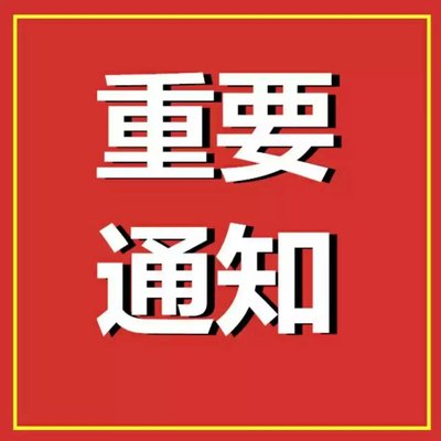 致全市居民朋友接种新冠病毒疫苗的 一封信   