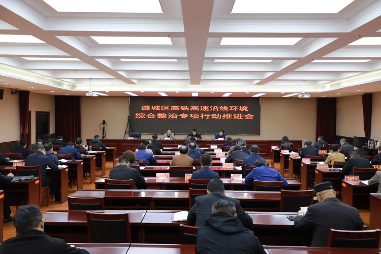 我区召开高铁高速沿线环境综合整治专项行动推进会