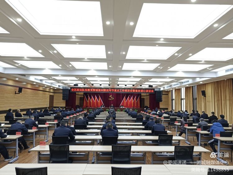 全区政法队伍教育整顿查纠整改环节重点工作推进会暨集体谈心谈话会召开