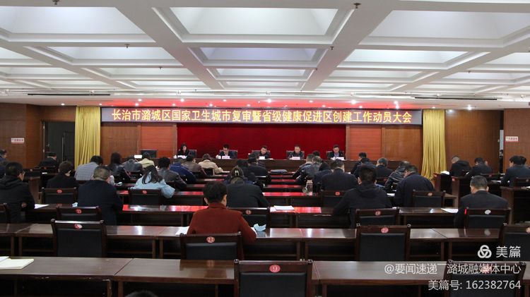 我区召开国家卫生城市复审暨省级健康促进区创建工作动员会