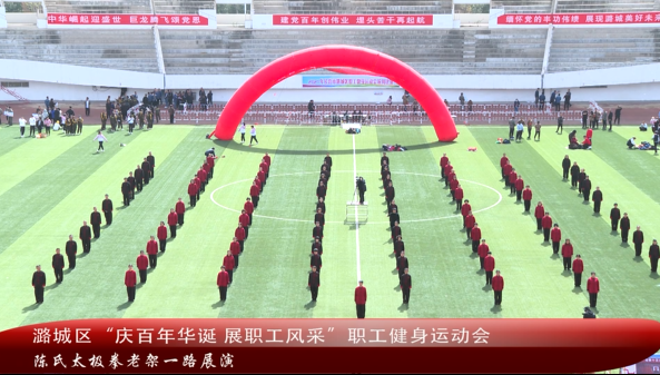 2021年“五一”职工健身运动会——《太极拳》