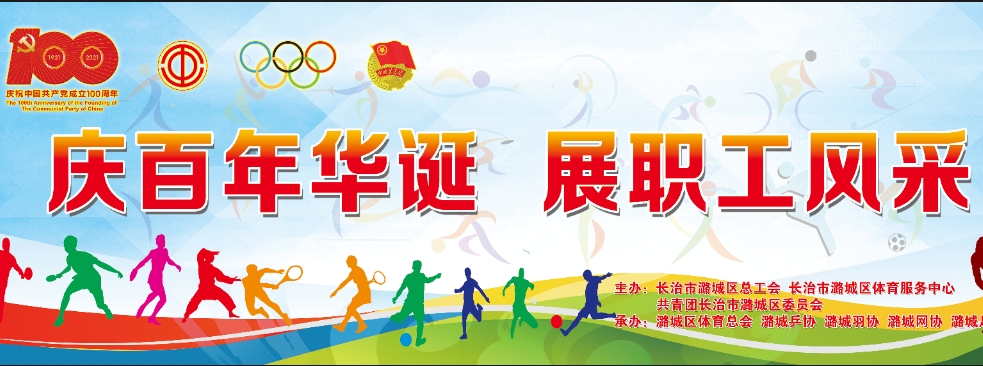 【直播】长治市潞城区 2021年“五一”职工健身运动会马上开启