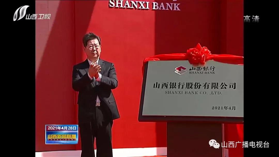​楼阳生出席山西银行揭牌开业仪式