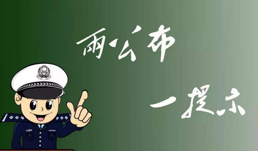 潞城区2021年“五一”期间道路交通安全“两公布一提示”