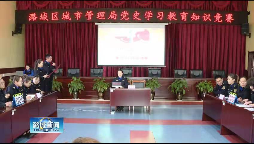 区城市管理综合行政执法局举办党史学习教育知识竞赛